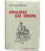 ΕΦΙΑΛΤΕΣ ΚΑΙ ΟΝΕΙΡΑ